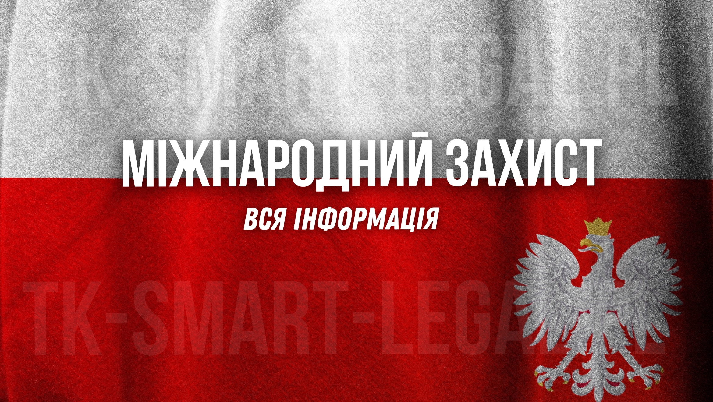 міжнародний захист у Польщі - як оформити - які виплати - ochrona uzupełniająca