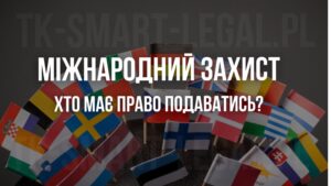 міжнародний захист у Польщі - хто може отримати - що для цього потрібно