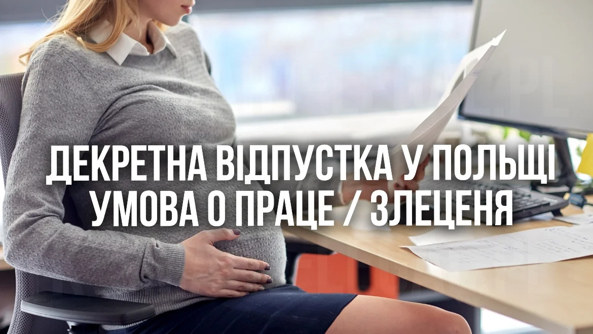 Декретна відпустка у Польщі. Виплати на дитину