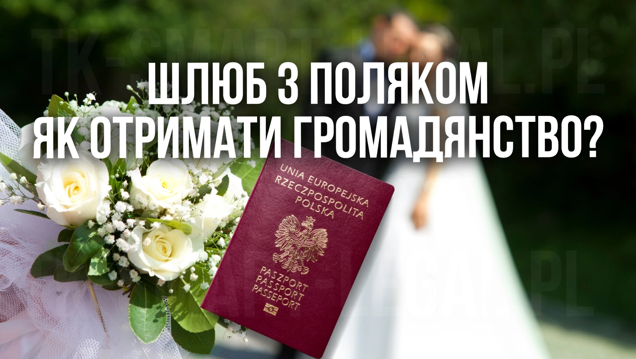 шлюб з поляком. як отримати громадянство через шлюб з поляком