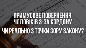 повернення чоловіків зза кордону в Україну. Депортація чоловіків