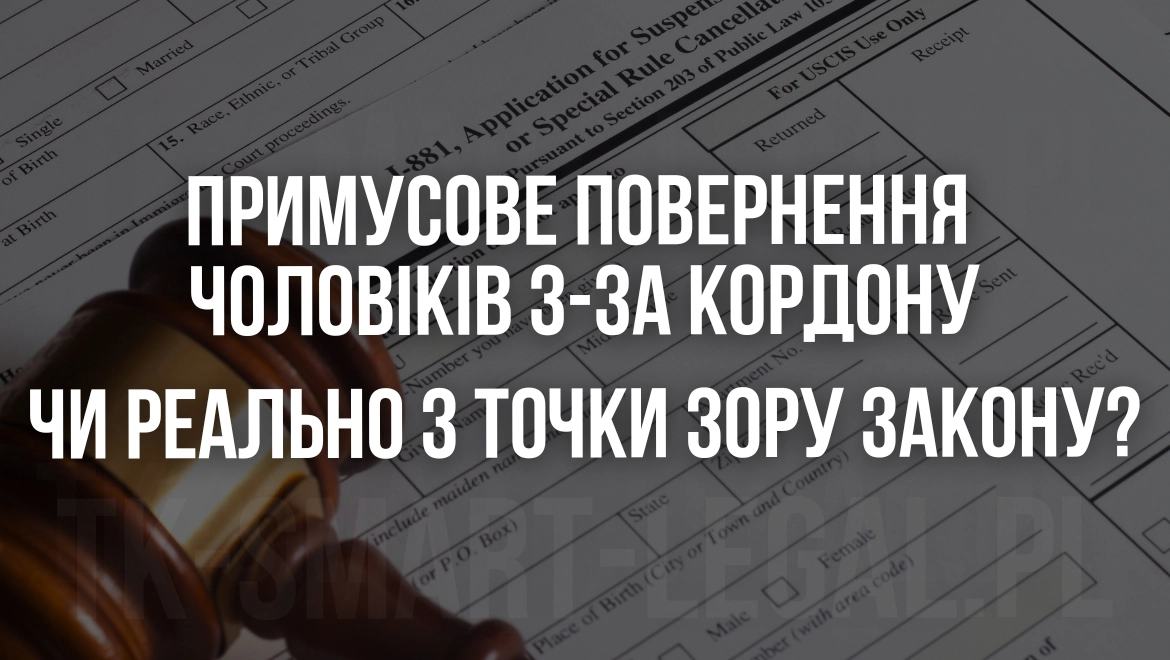 повернення чоловіків зза кордону в Україну. Депортація чоловіків