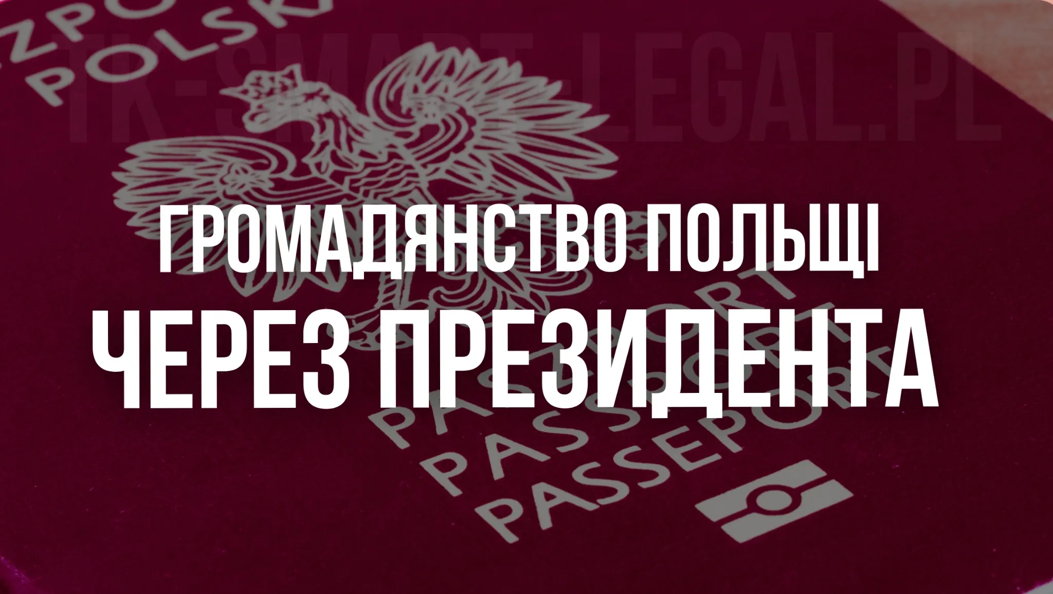 як отримати громадянство Польщы через президента