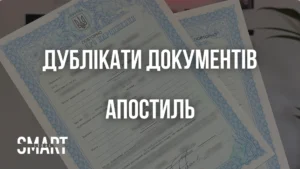 дублікати документів Варшава. Апостиль Варшава Польща. Дублікат свідоцтва про народження