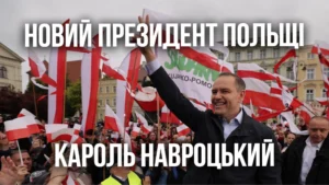 Новий президент Польщі. Які зміни чекають на українців у Польщі