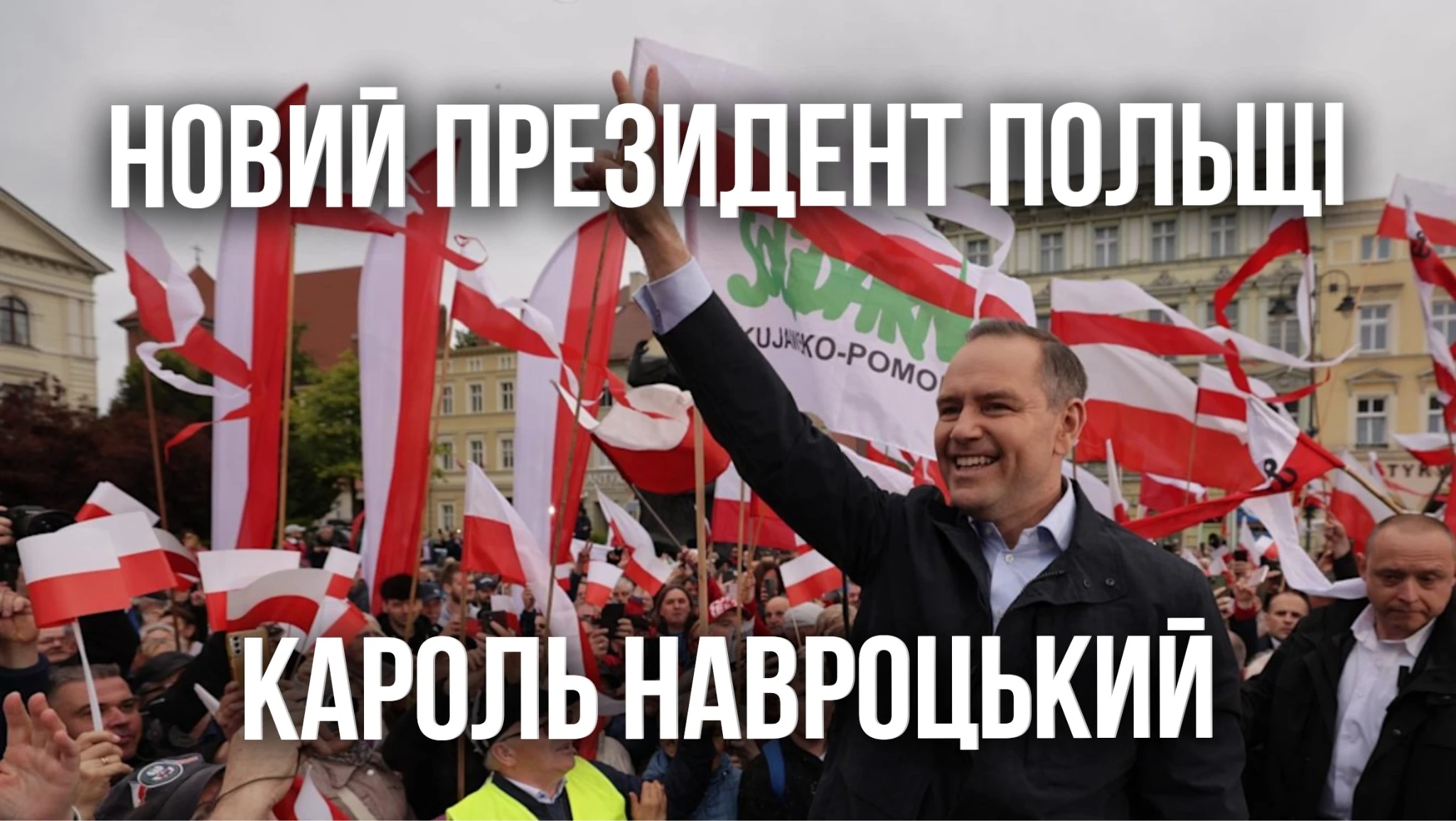 Новий президент Польщі. Які зміни чекають на українців у Польщі