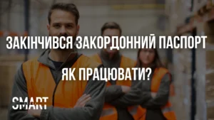 чи можна працювати коли закінчився закордонний паспорт