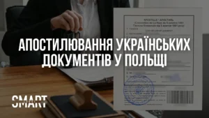 Апостиль Варшава. Апостиль на українські документи у Польщі