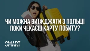чи можна виїзжати з Польщі коли подався на карту побиту