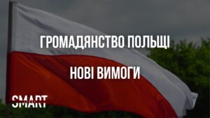 як отримати польське громадянство