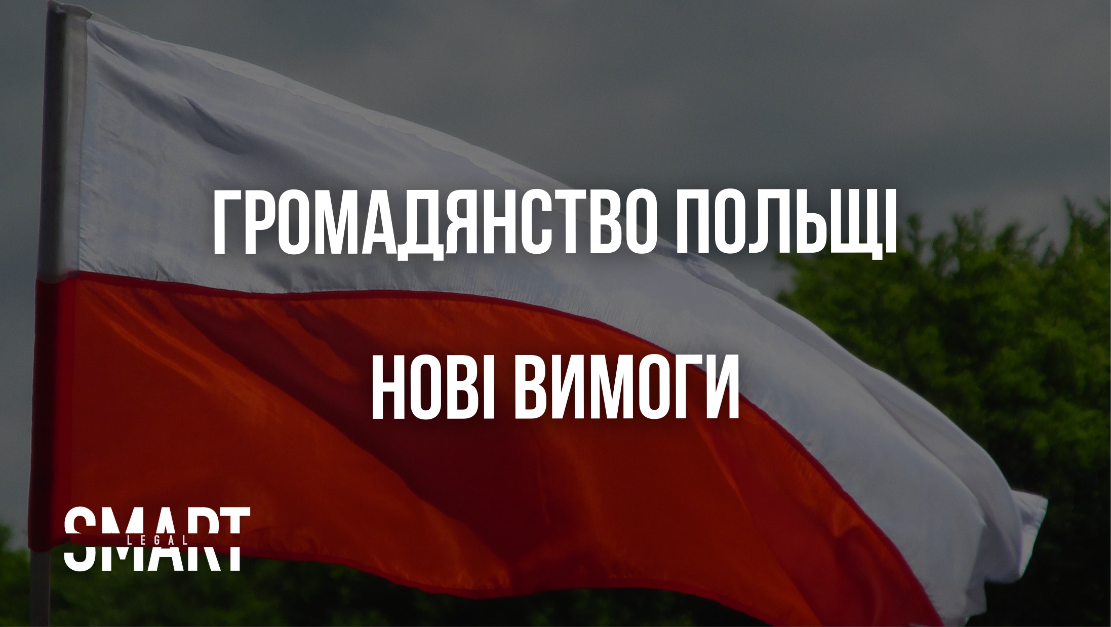 як отримати польське громадянство