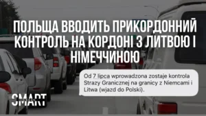 польща вводить контроль на кордоні литви і німеччини новини польща