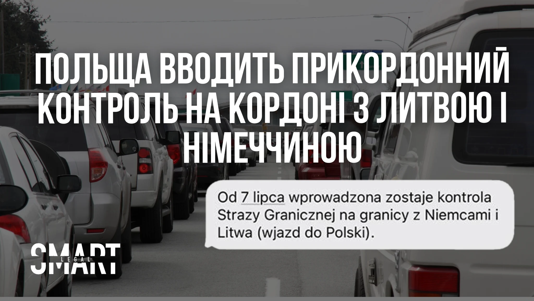 польща вводить контроль на кордоні литви і німеччини новини польща