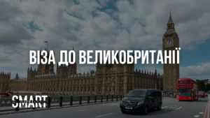 віза до Великобританії віза в Лондон віза в Ангію