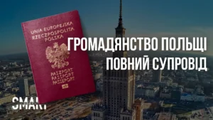 як отримати громадянство Польщі. Карти побиту Smart Legal