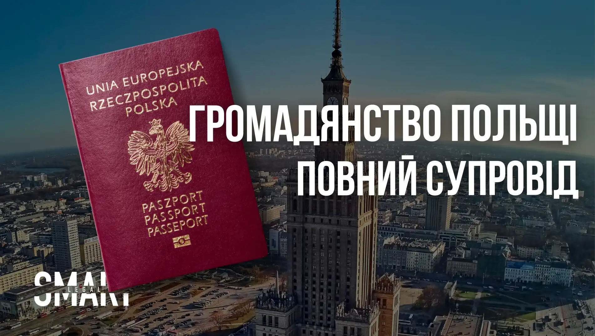 як отримати громадянство Польщі. Карти побиту Smart Legal
