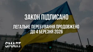 легальне перебування українців чи підписав президент Польщі новий закон про українців