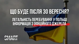 легальне пребування українців після 30 вересня статус укр карта побиту варшава