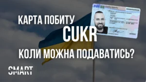 карта цукр карта побиту для українських біженців