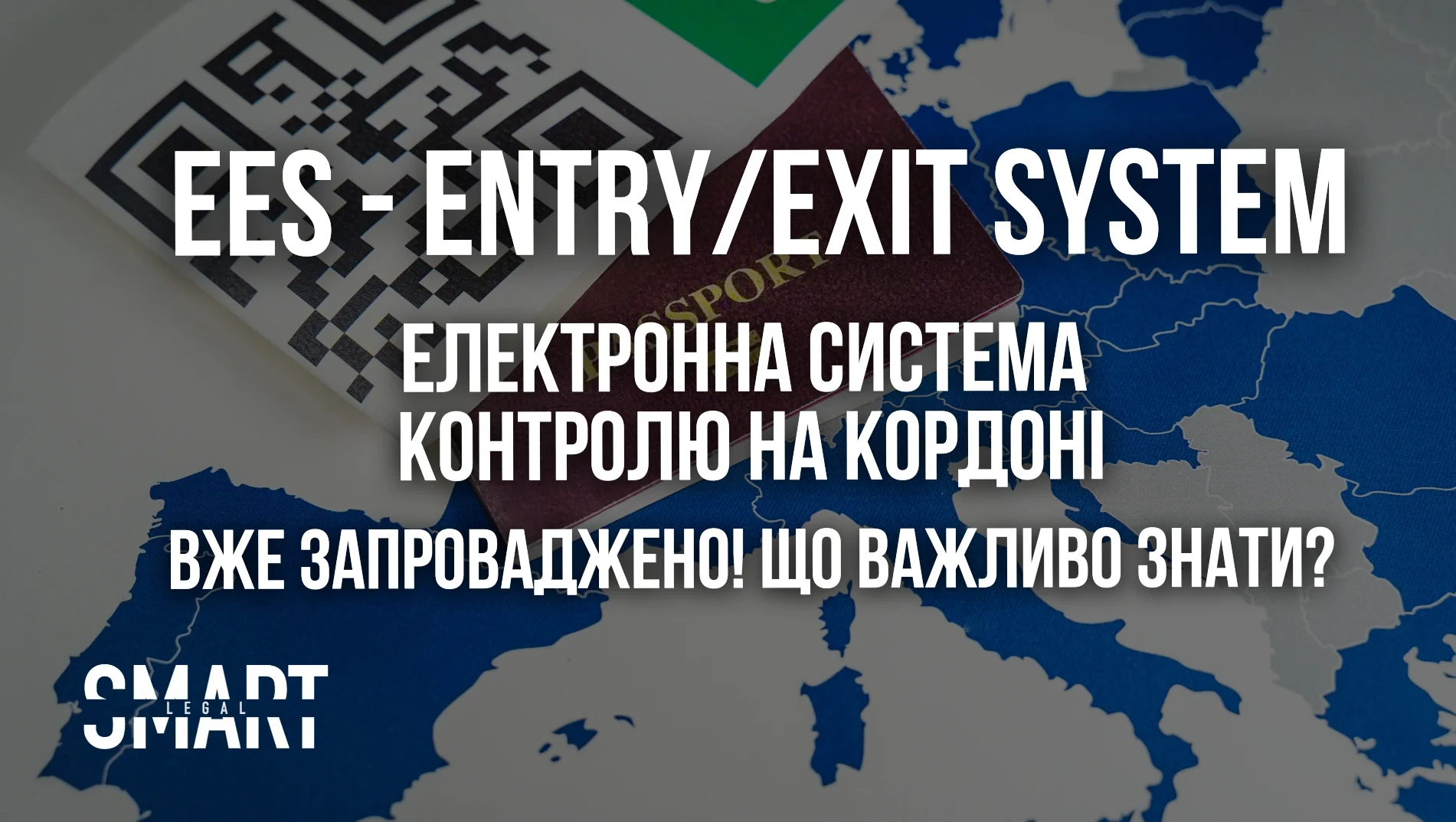 система еес перетин кордону для українців нові правила