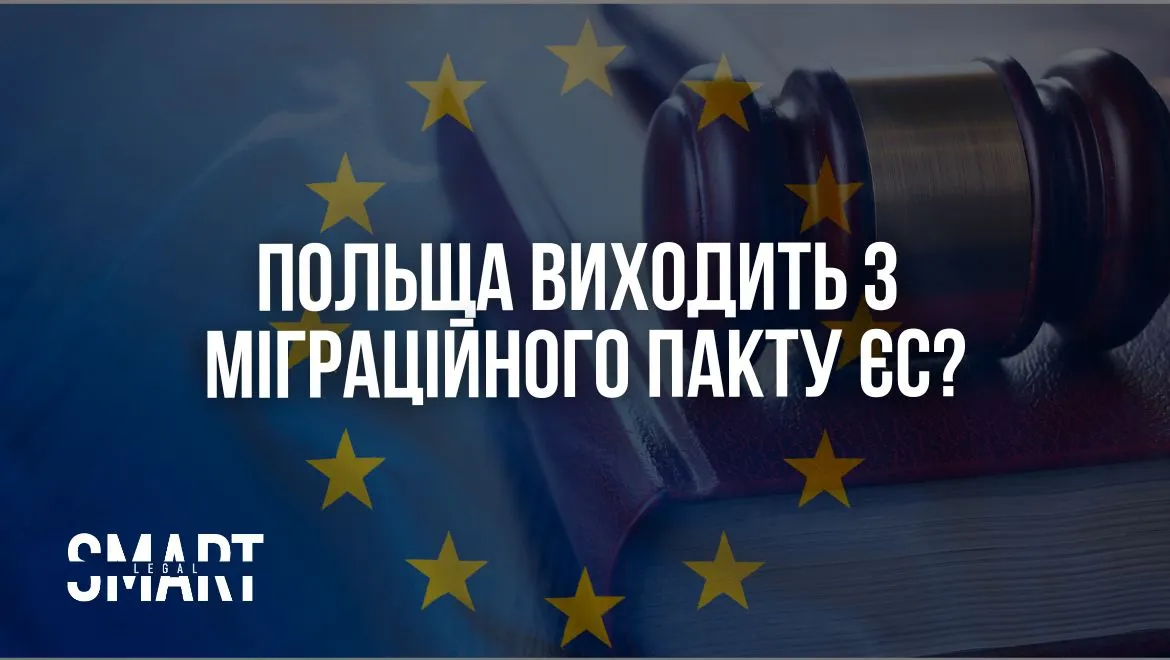 Польща не приймає біженців. Міграційний пакт ЄС