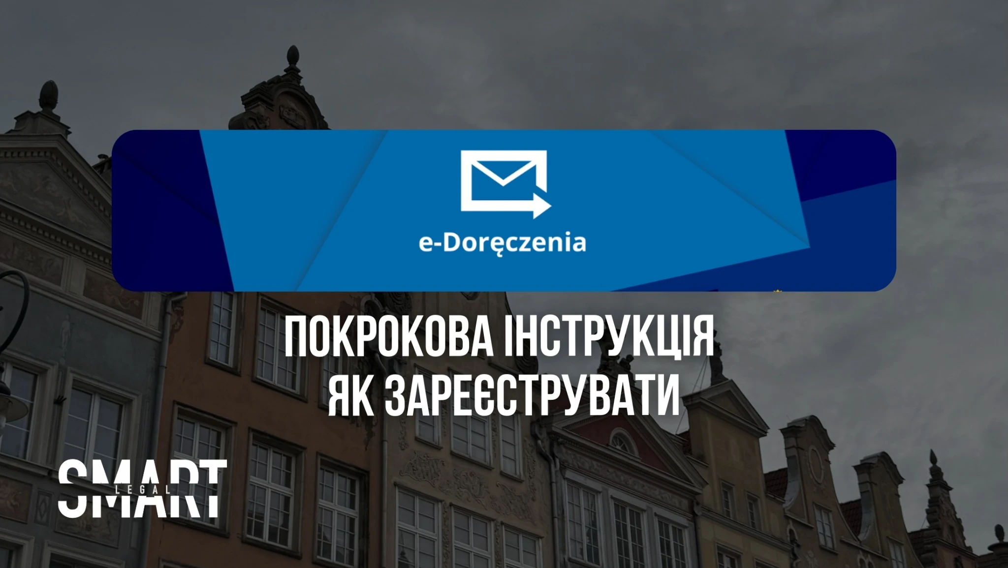 як зареєструвати е доренченя e-doręczenia що це?