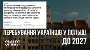 продовження легального перебування українців у польщі до 2027 року