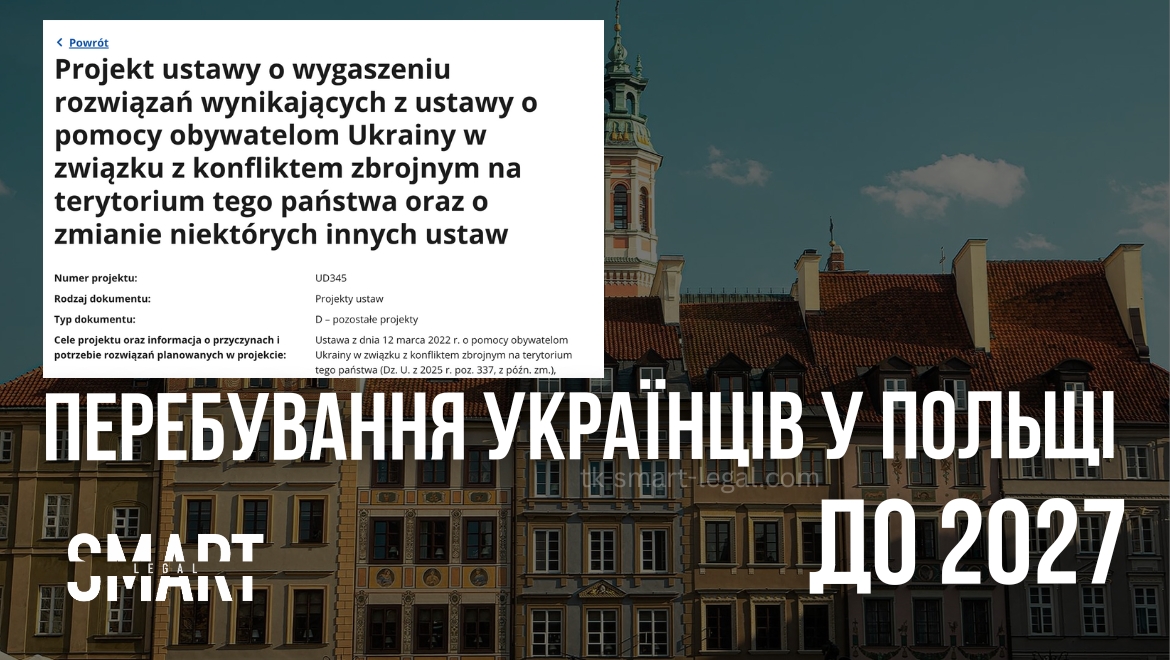 продовження легального перебування українців у польщі до 2027 року