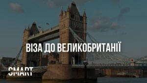 віза до Великобританії для українців як оформити