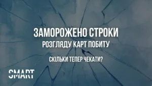 карти побиту варшава заморожено строки розгляду справ