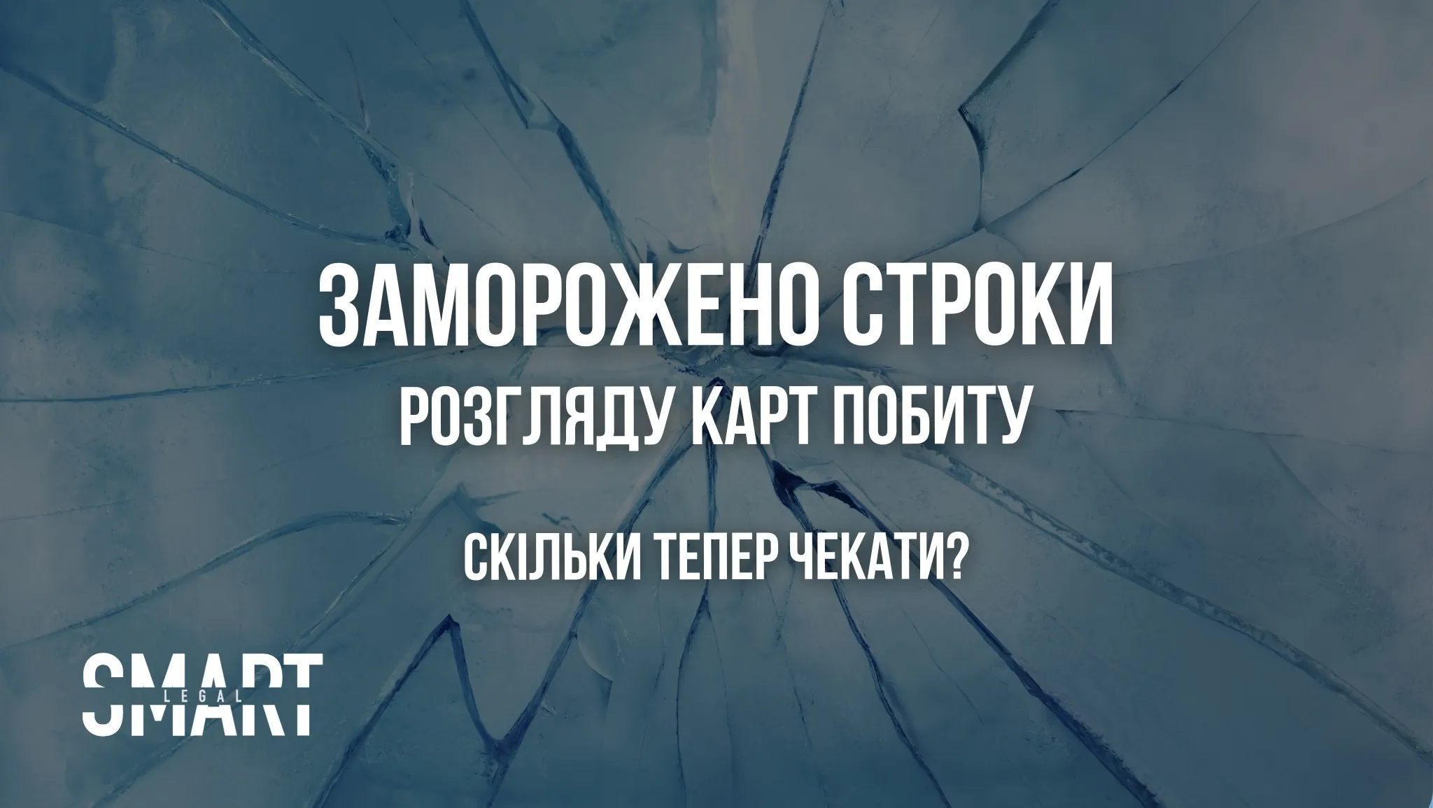 карти побиту варшава заморожено строки розгляду справ