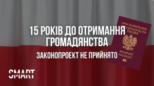 умови отримання громадянства Польщі