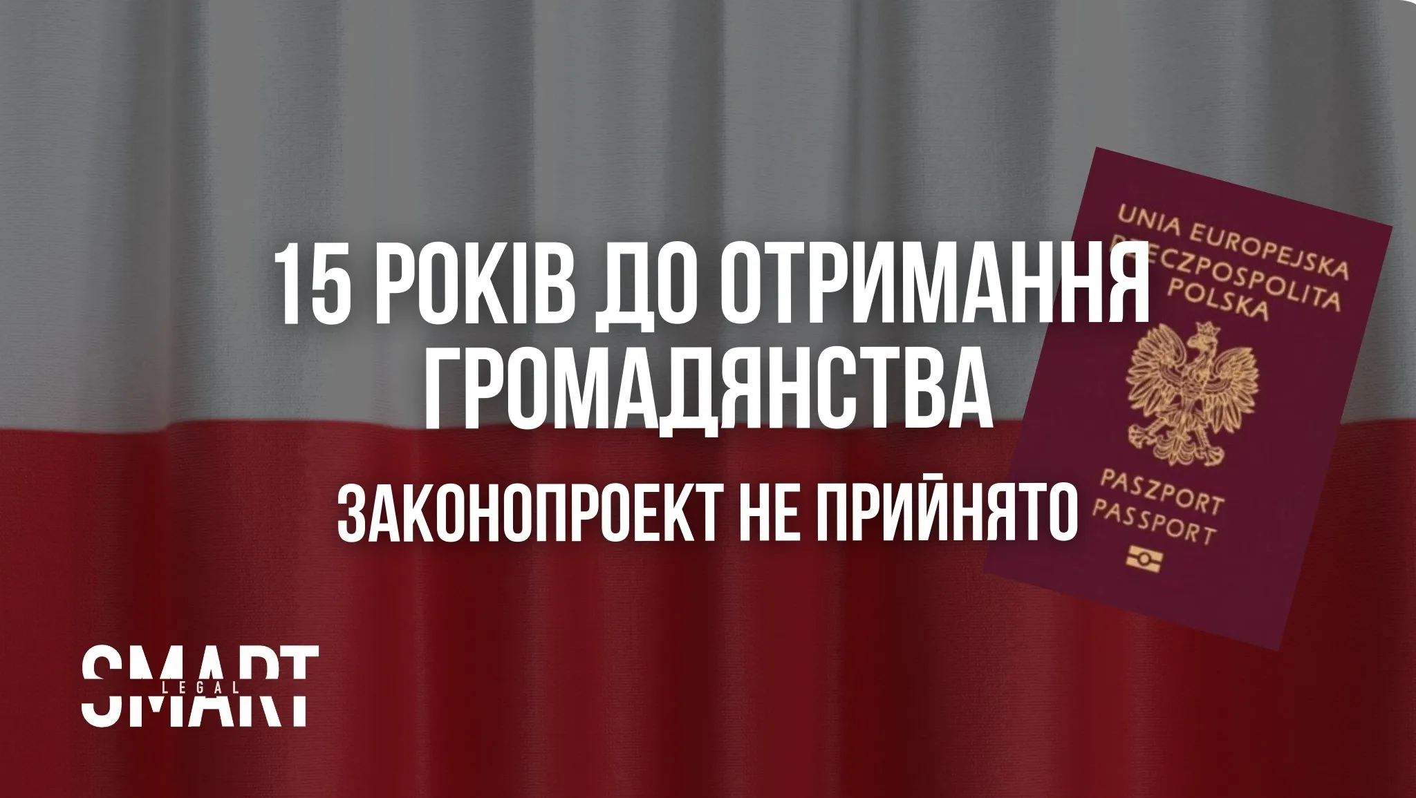 умови отримання громадянства Польщі