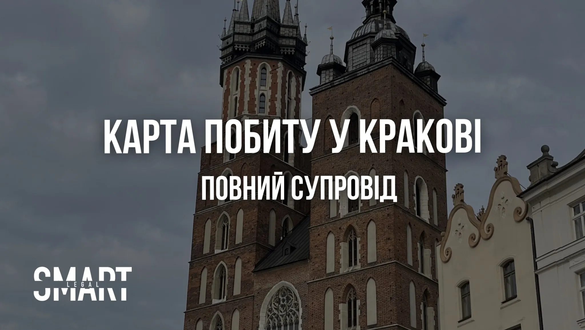 легалізація краків карта побиту краків повний супровід