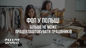 чи можна взяти на роботу працівника якщо ти фоп у польщі
