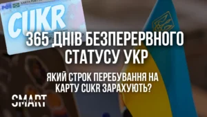 365 днів безперервного перебування на статусі укр для подачі на карту цукр, що робити якщо статус укр зняли