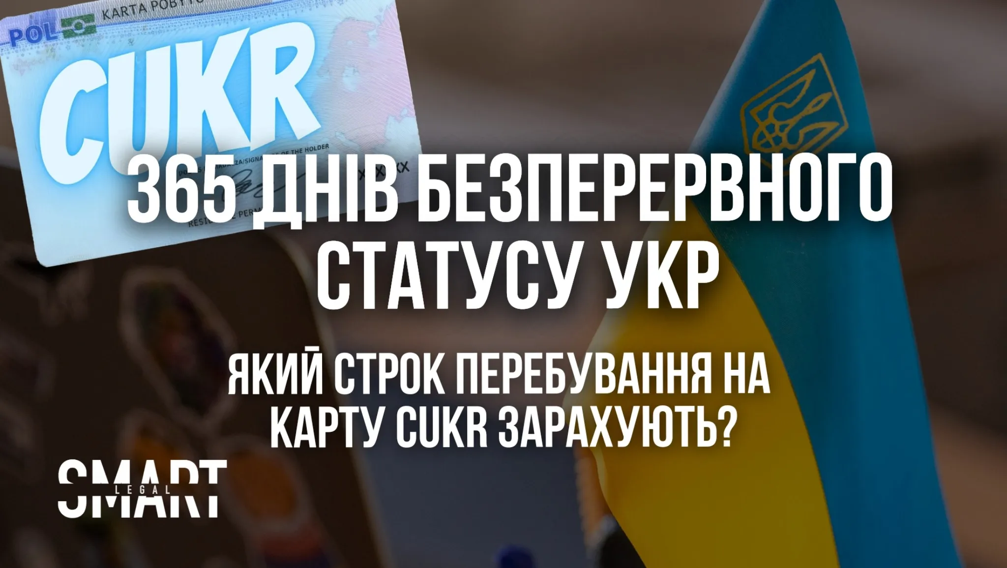 365 днів безперервного перебування на статусі укр для подачі на карту цукр, що робити якщо статус укр зняли