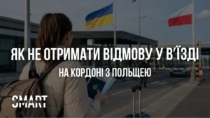 що питають на кордоні з Польщею що треба мати для перетину кордону чи потрібне страхування запрошення для вʼїзду до Польщі