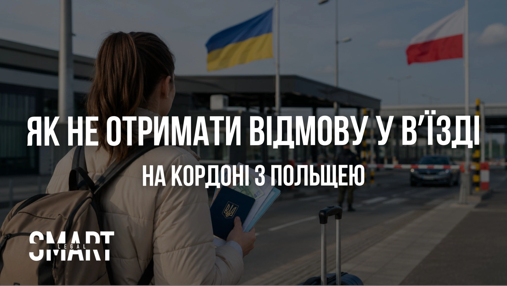 що питають на кордоні з Польщею що треба мати для перетину кордону чи потрібне страхування запрошення для вʼїзду до Польщі