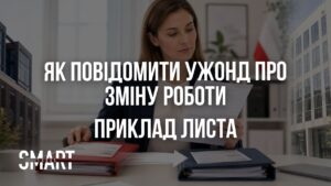 як повідомити в ужонд про зміну роботи у Польщі приклад бланк листа