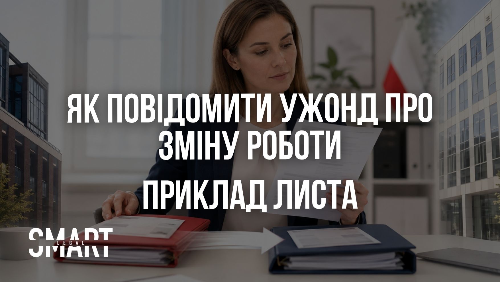 як повідомити в ужонд про зміну роботи у Польщі приклад бланк листа