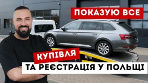 як оплатити акциз за авто привезене з Німеччни до Польщі. Реєстрація авто з Німеччини у Польщі.