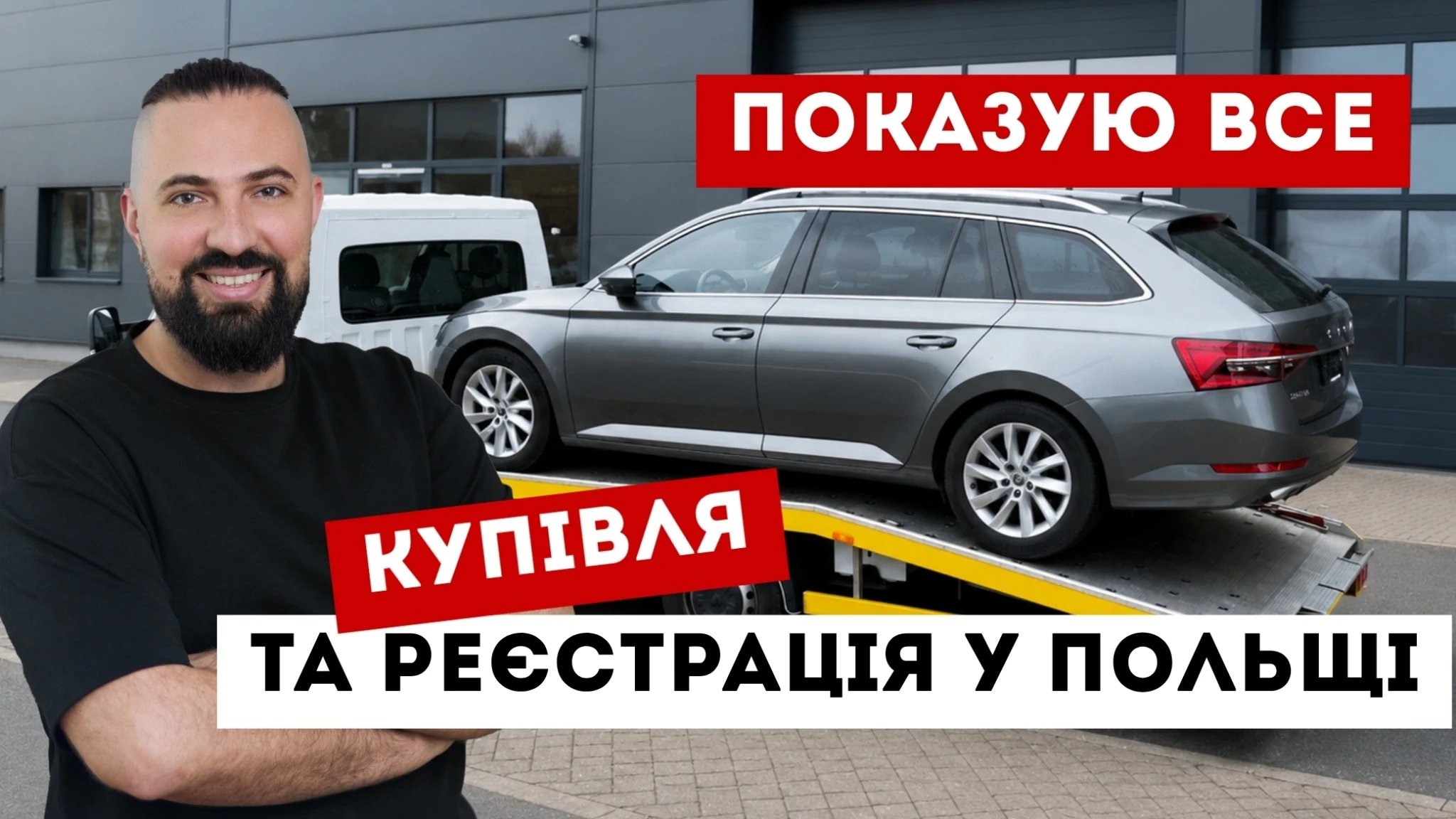 як оплатити акциз за авто привезене з Німеччни до Польщі. Реєстрація авто з Німеччини у Польщі.