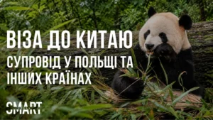 отримати візу у Китай у Польщі для українця Віза до Китаю