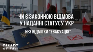 відмовляють у наданні статусу укр якщо немає відмітки евакуація