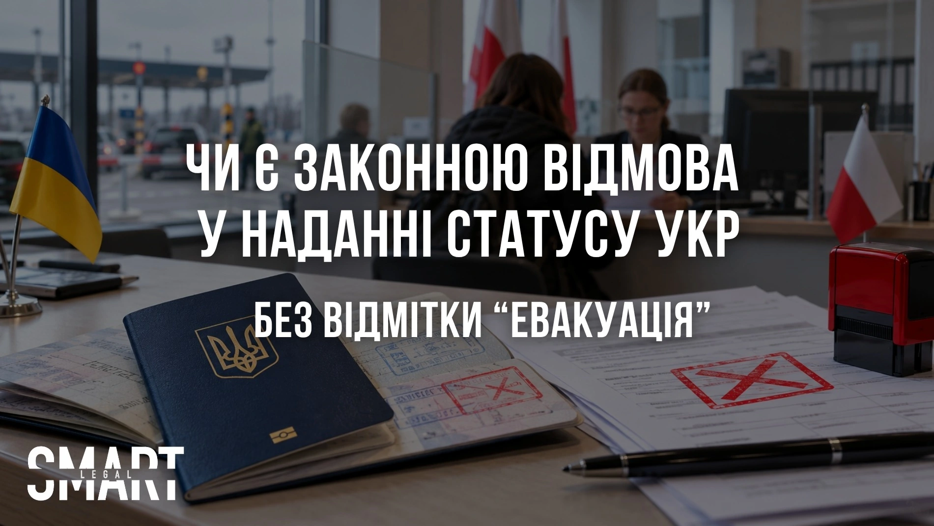 відмовляють у наданні статусу укр якщо немає відмітки евакуація