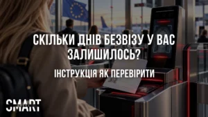 як перевірити дні безвізу скільки використано, як дізнатись чи активна біометрія