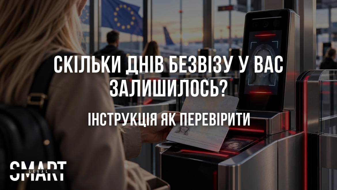 як перевірити дні безвізу скільки використано, як дізнатись чи активна біометрія